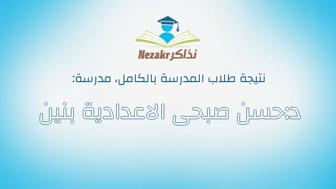نتيجة مدرسة د:حسن صبحى الاعدادية بنين بالكامل