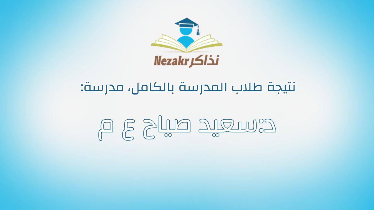 نتيجة مدرسة د:سعيد صياح ع م بالكامل