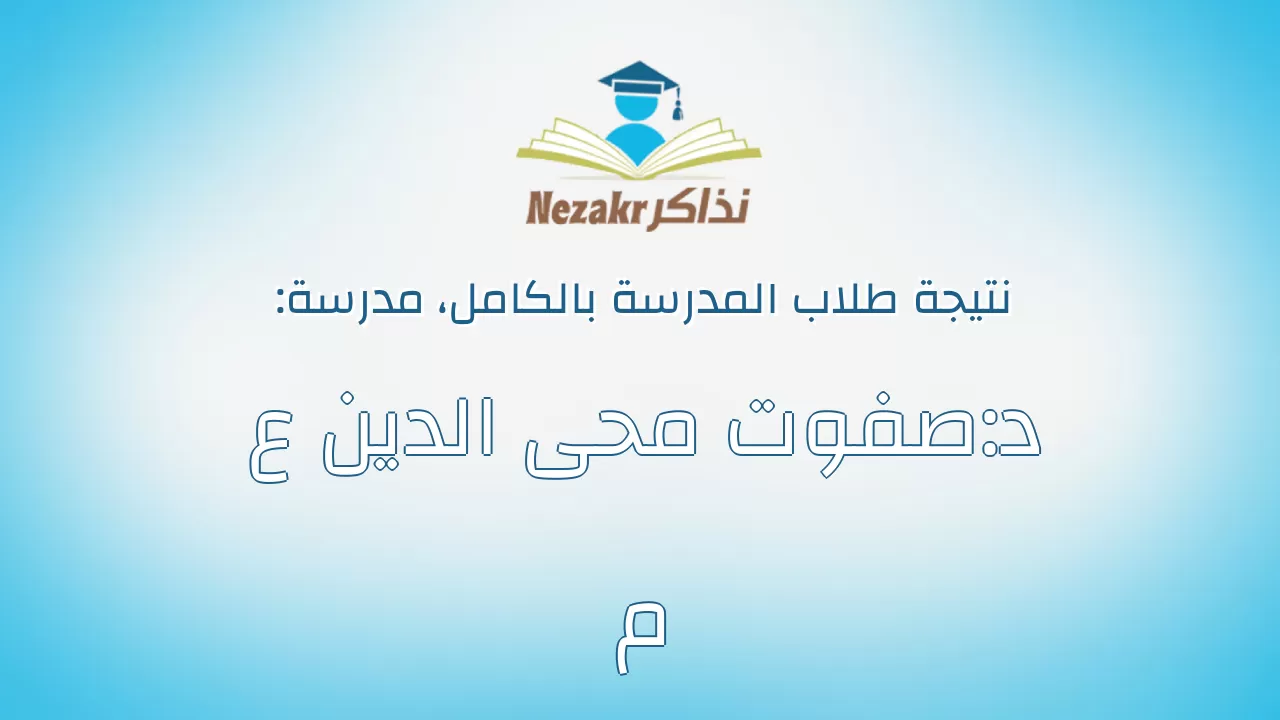 نتيجة مدرسة د:صفوت محى الدين ع م بالكامل