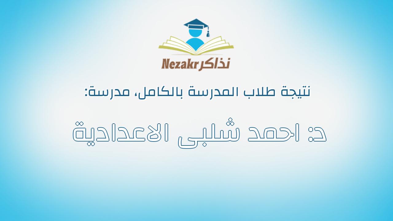 نتيجة مدرسة د: احمد شلبى الاعدادية بالكامل