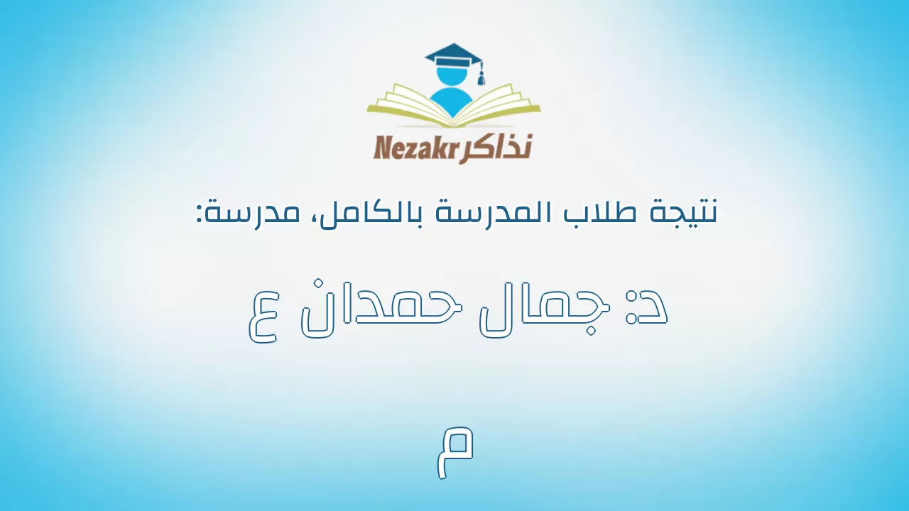 نتيجة مدرسة د: جمال حمدان ع م بالكامل
