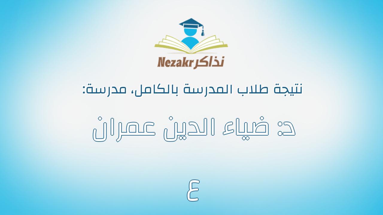 نتيجة مدرسة د: ضياء الدين عمران ع بالكامل
