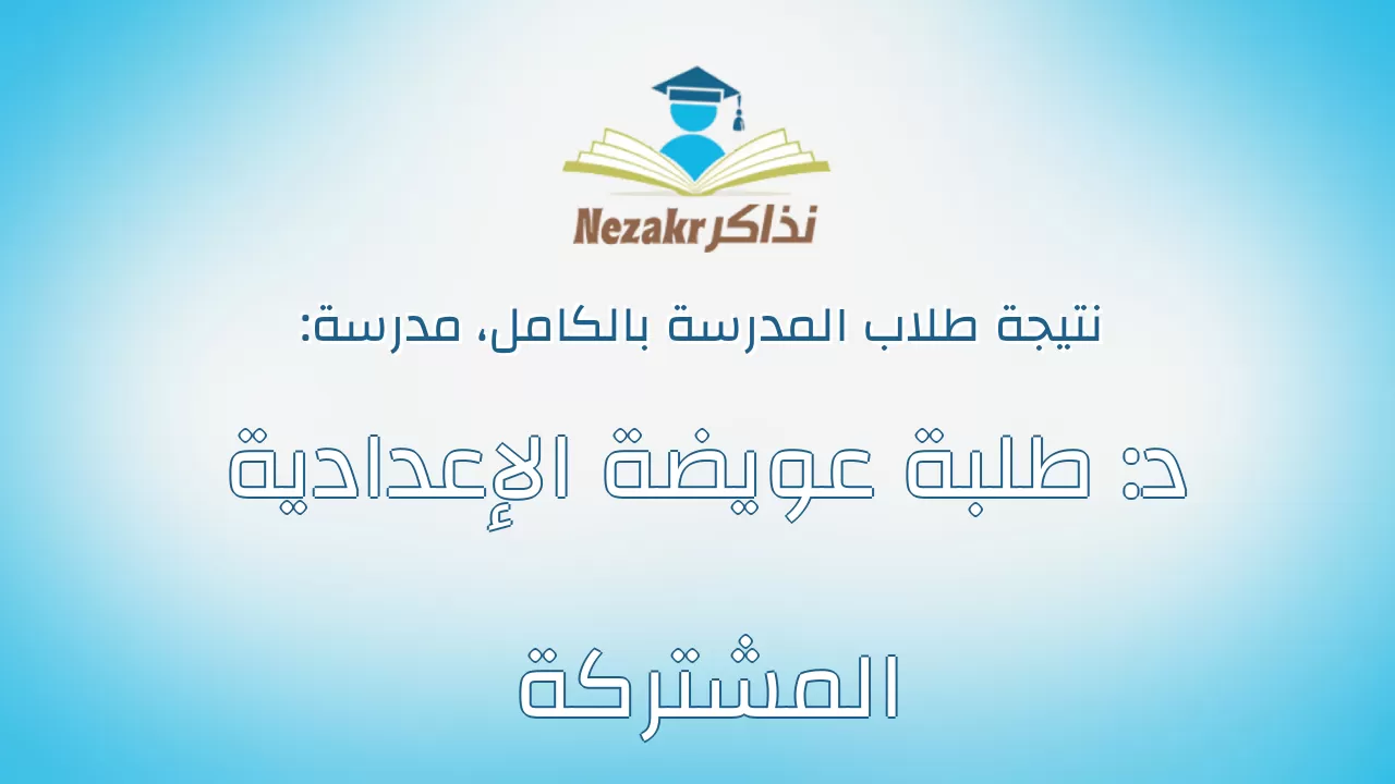 نتيجة مدرسة د: طلبة عويضة الإعدادية المشتركة بالكامل