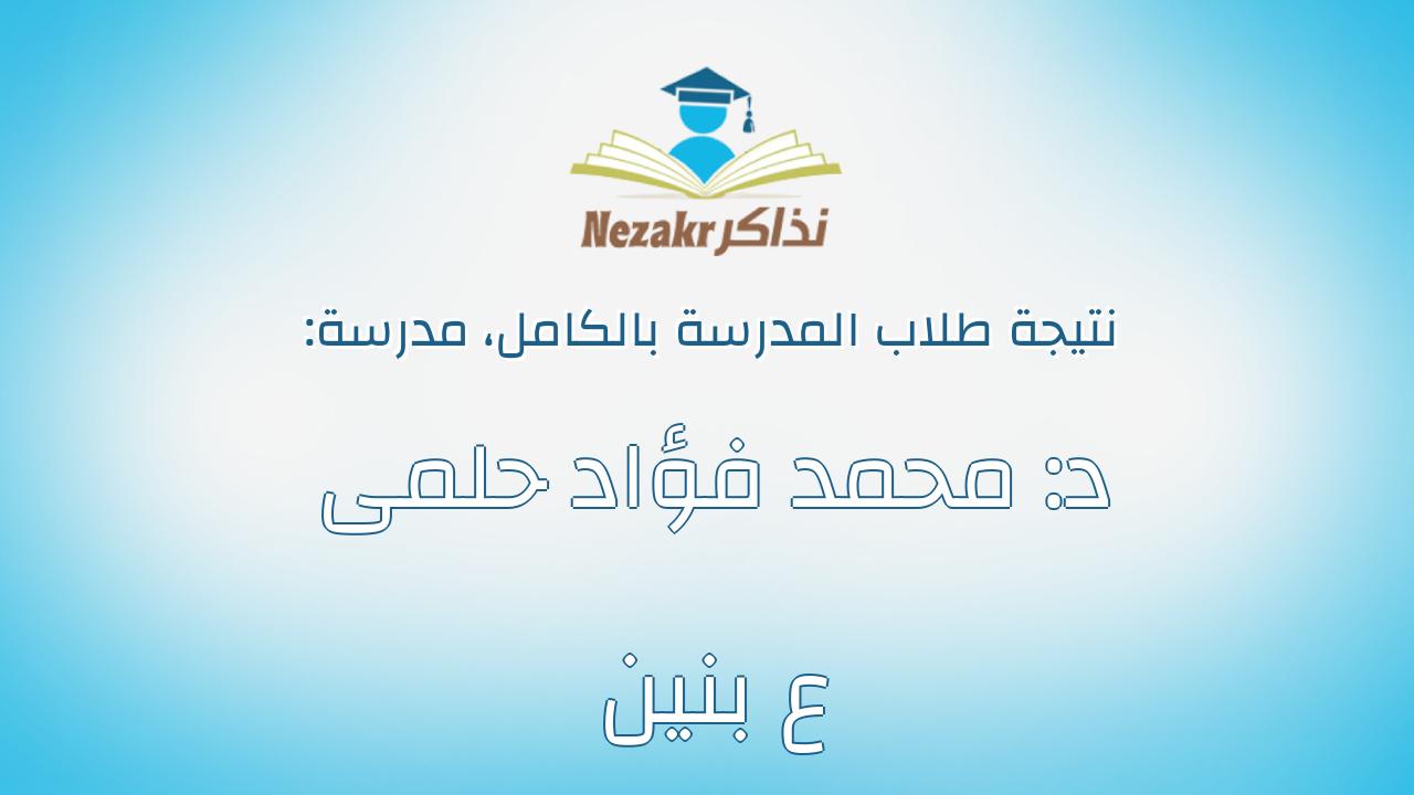 نتيجة مدرسة د: محمد فؤاد حلمى ع بنين بالكامل