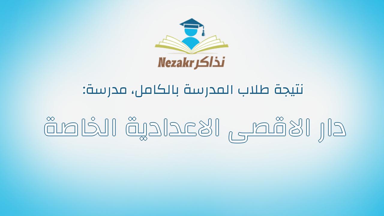 نتيجة مدرسة دار الاقصى الاعدادية الخاصة بالكامل