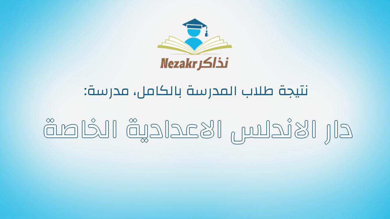 نتيجة مدرسة دار الاندلس الاعدادية الخاصة بالكامل