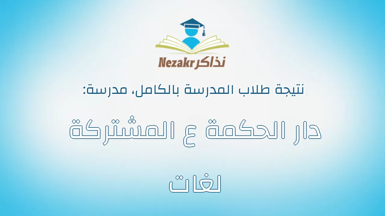 نتيجة مدرسة دار الحكمة ع المشتركة لغات بالكامل