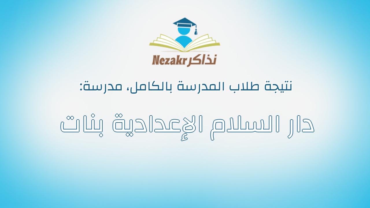 نتيجة مدرسة دار السلام الإعدادية بنات بالكامل