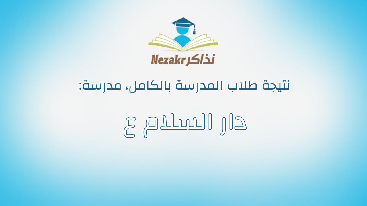 نتيجة مدرسة دار السلام ع بالكامل