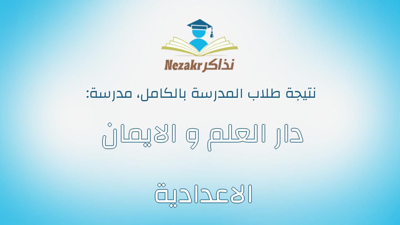 نتيجة مدرسة دار العلم و الايمان الاعدادية بالكامل