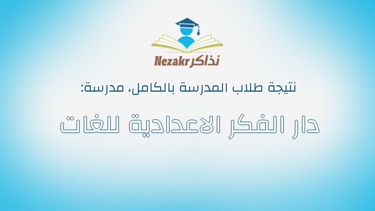 نتيجة مدرسة دار الفكر الاعدادية للغات بالكامل