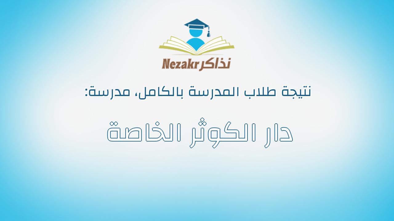 نتيجة مدرسة دار الكوثر الخاصة بالكامل