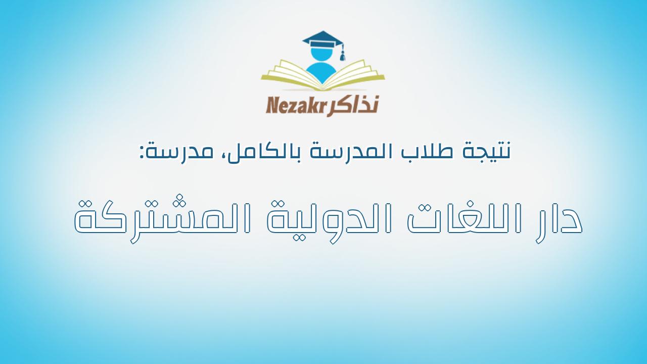 نتيجة مدرسة دار اللغات الدولية المشتركة بالكامل