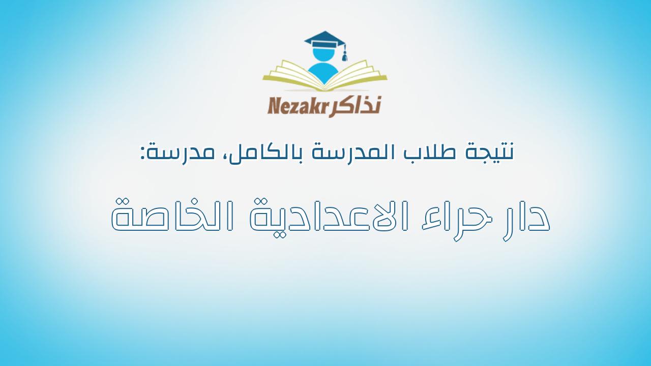 نتيجة مدرسة دار حراء الاعدادية الخاصة بالكامل