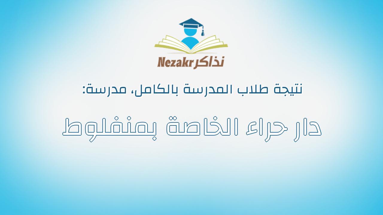 نتيجة مدرسة دار حراء الخاصة بمنفلوط بالكامل