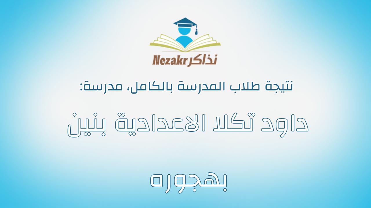 نتيجة مدرسة داود تكلا الاعدادية بنين بهجوره بالكامل