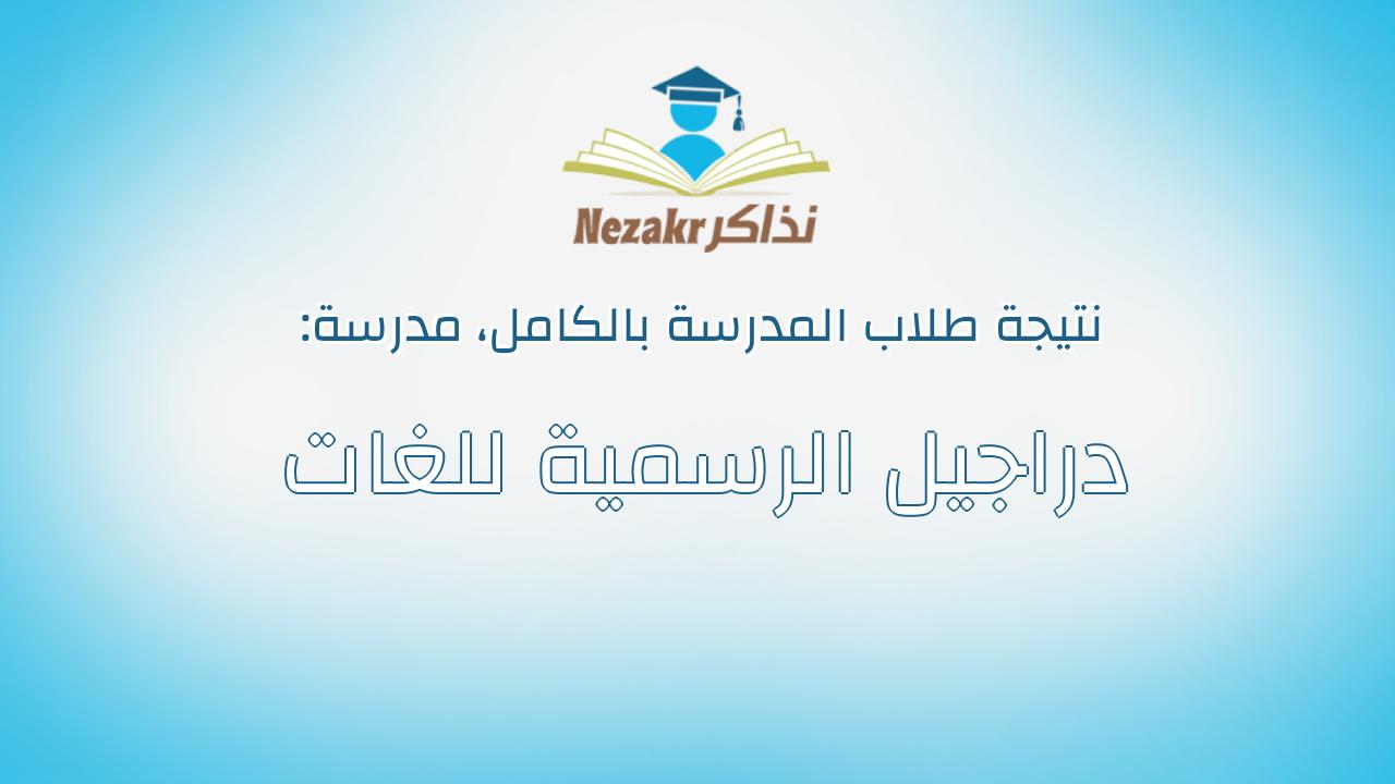 نتيجة مدرسة دراجيل الرسمية للغات بالكامل