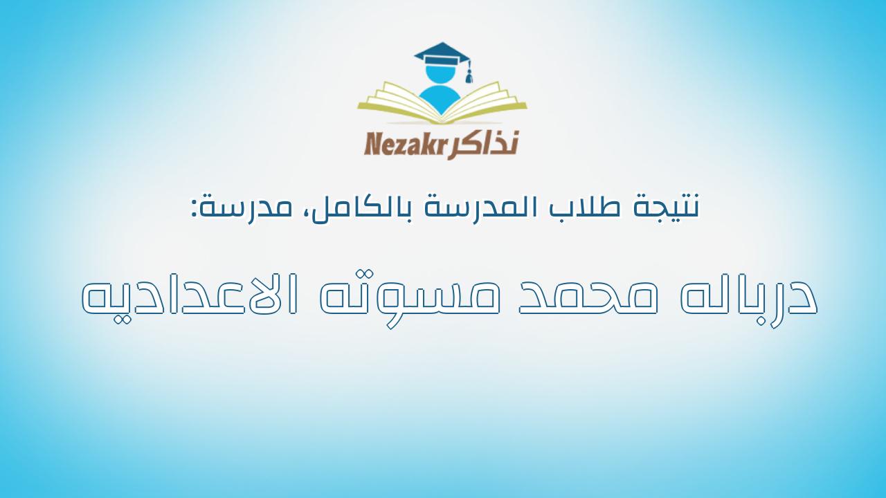 نتيجة مدرسة درباله محمد مسوته الاعداديه بالكامل