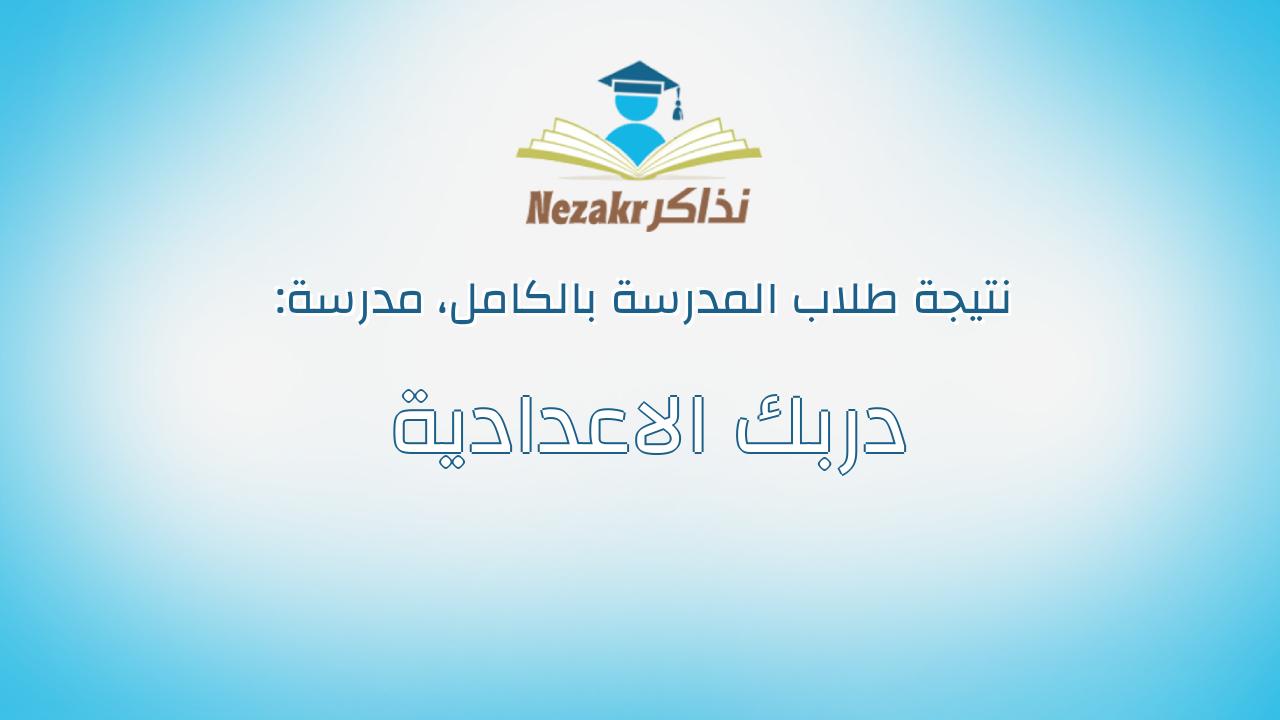 نتيجة مدرسة دربك الاعدادية بالكامل