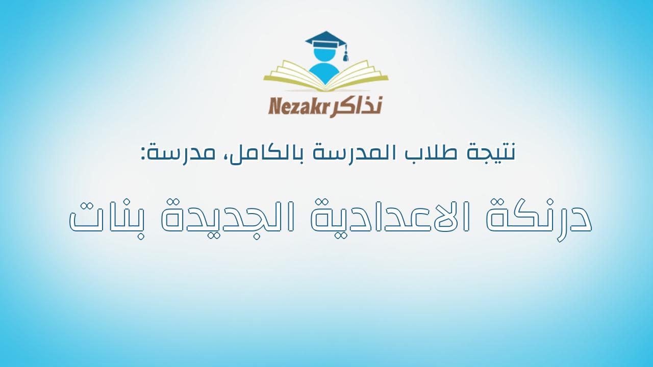 نتيجة مدرسة درنكة الاعدادية الجديدة بنات بالكامل