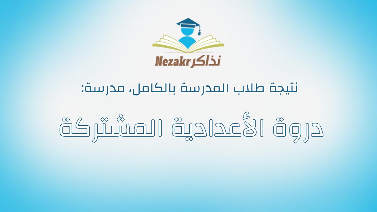 نتيجة مدرسة دروة الأعدادية المشتركة بالكامل
