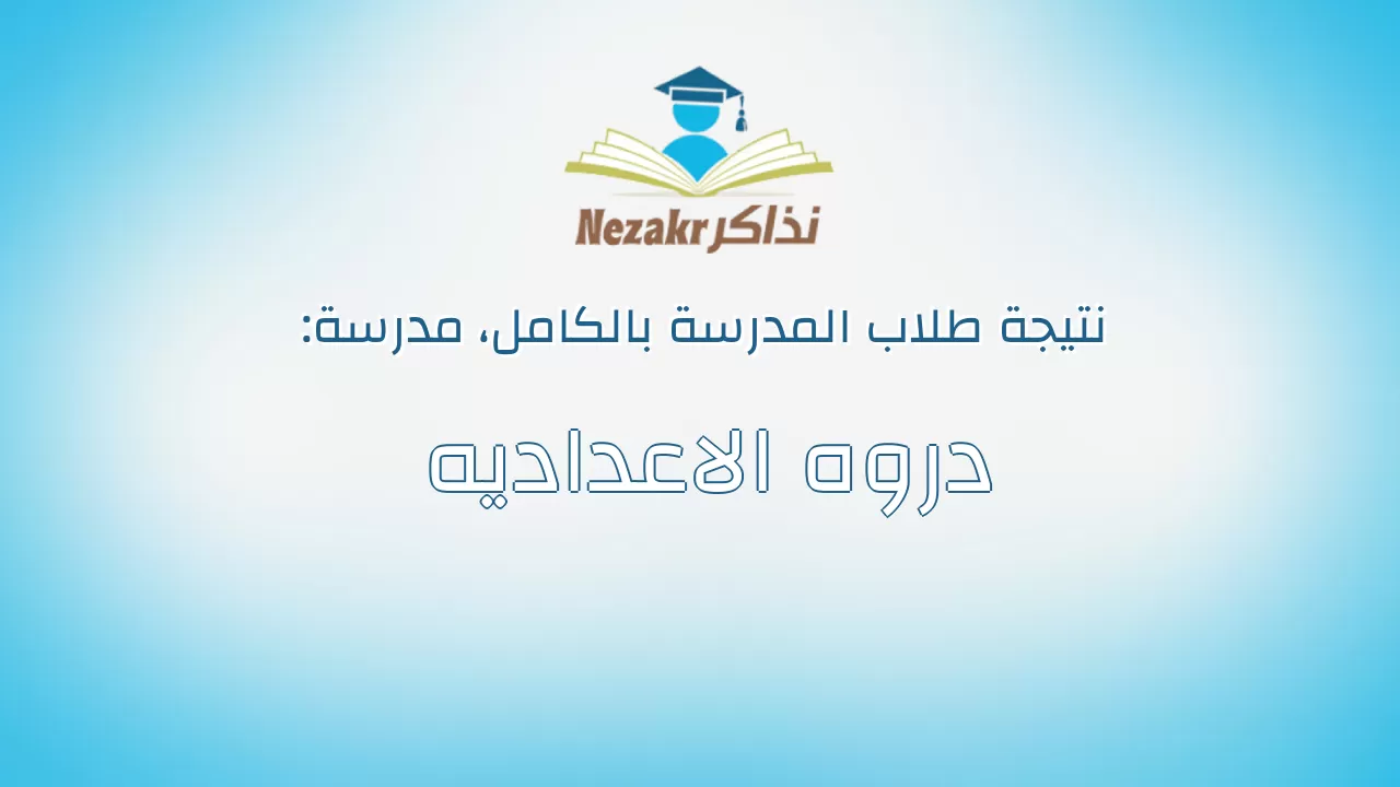 نتيجة مدرسة دروه الاعداديه بالكامل