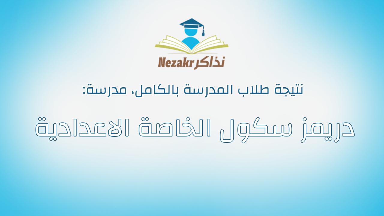 نتيجة مدرسة دريمز سكول الخاصة الاعدادية بالكامل