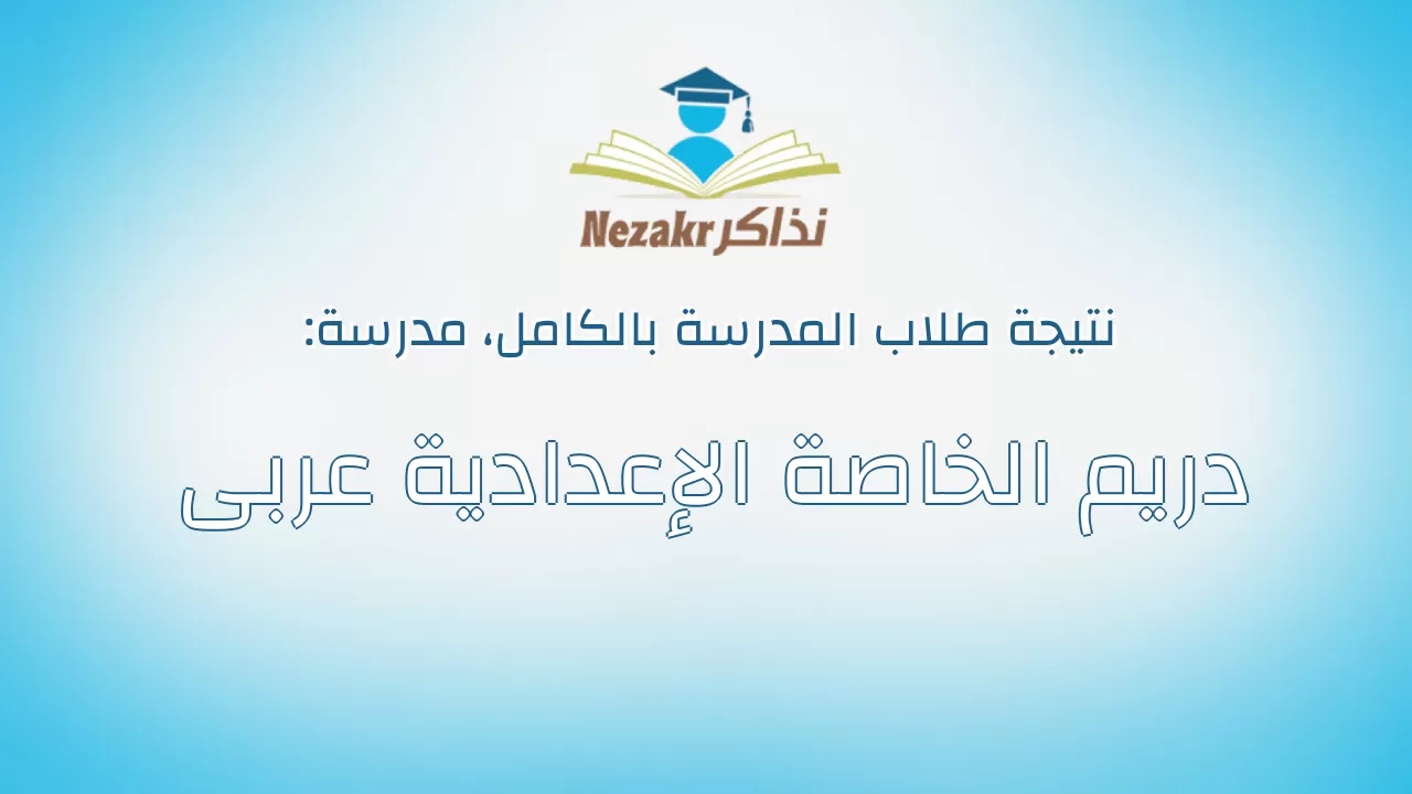 نتيجة مدرسة دريم الخاصة الإعدادية عربى بالكامل