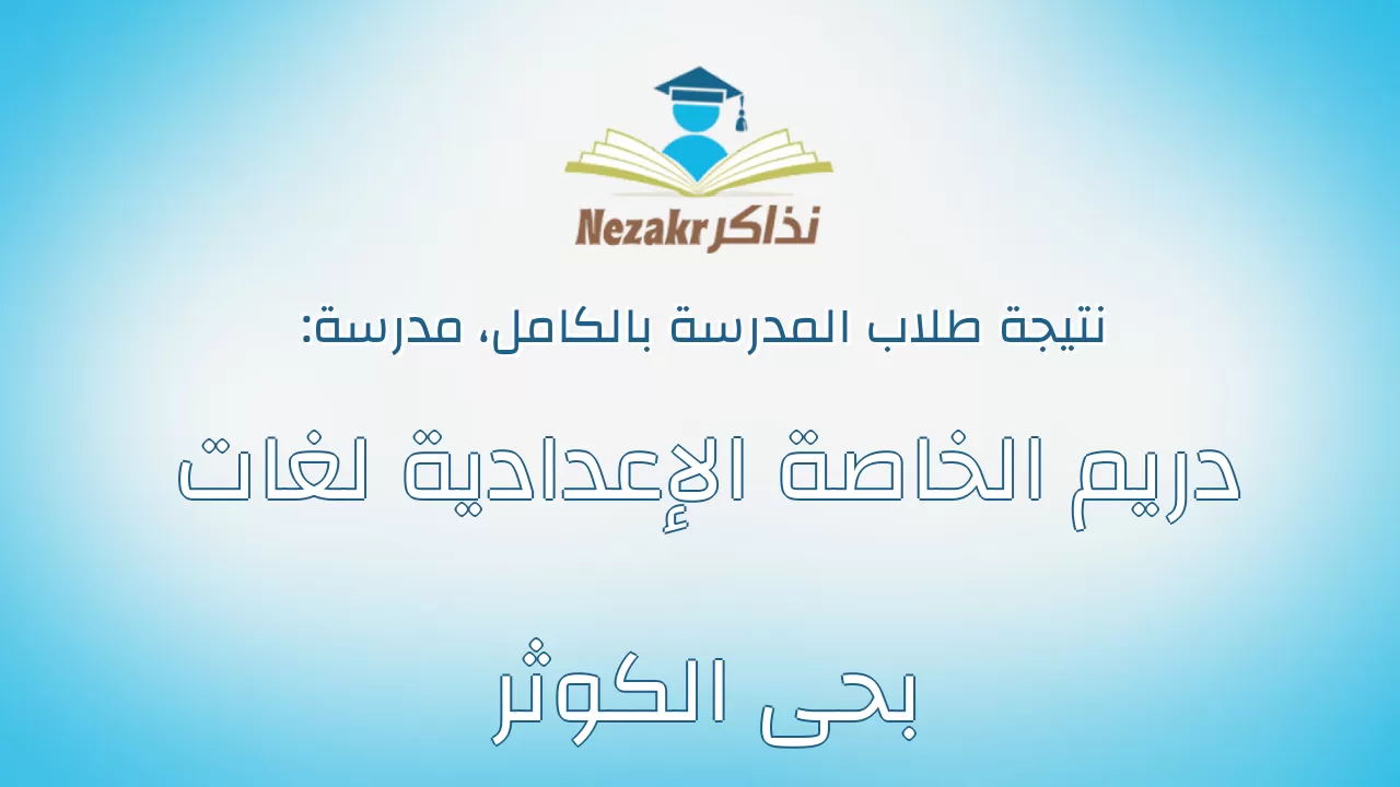 نتيجة مدرسة دريم الخاصة الإعدادية لغات بحى الكوثر بالكامل