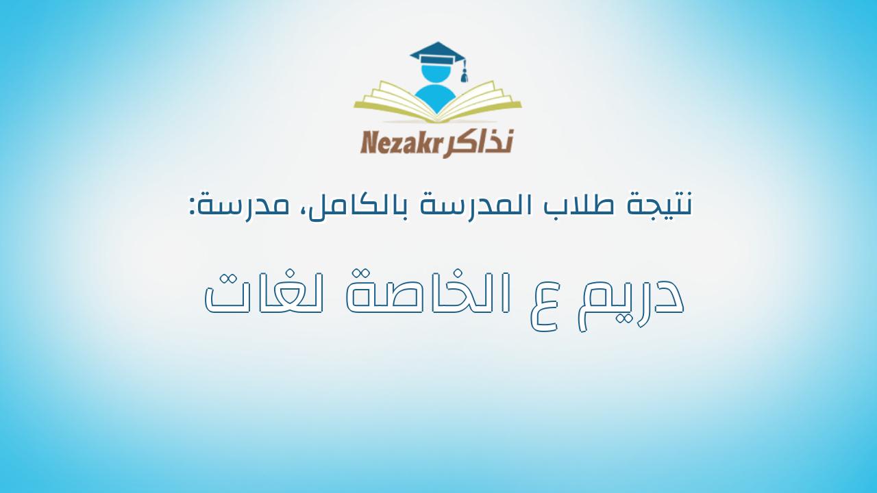 نتيجة مدرسة دريم ع الخاصة لغات بالكامل