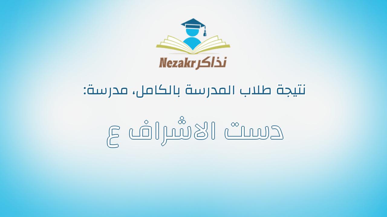 نتيجة مدرسة دست الاشراف ع بالكامل