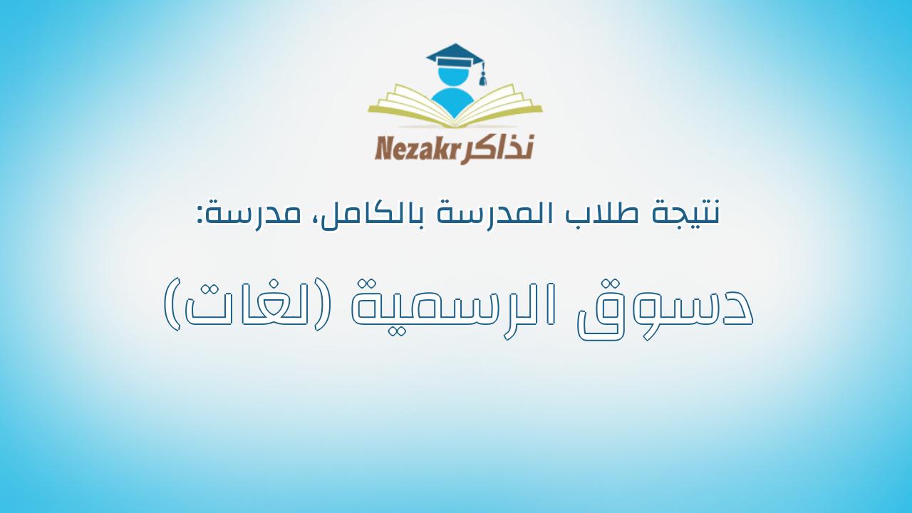 نتيجة مدرسة دسوق الرسمية (لغات) بالكامل