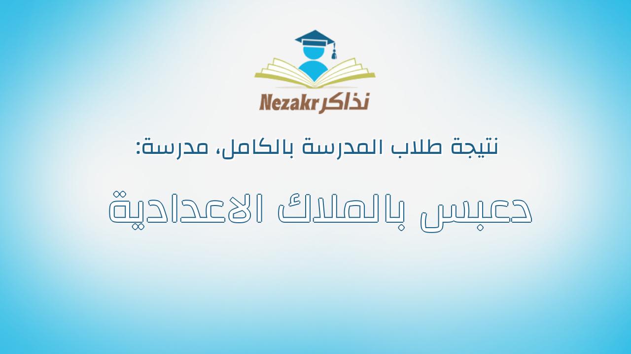 نتيجة مدرسة دعبس بالملاك الاعدادية بالكامل