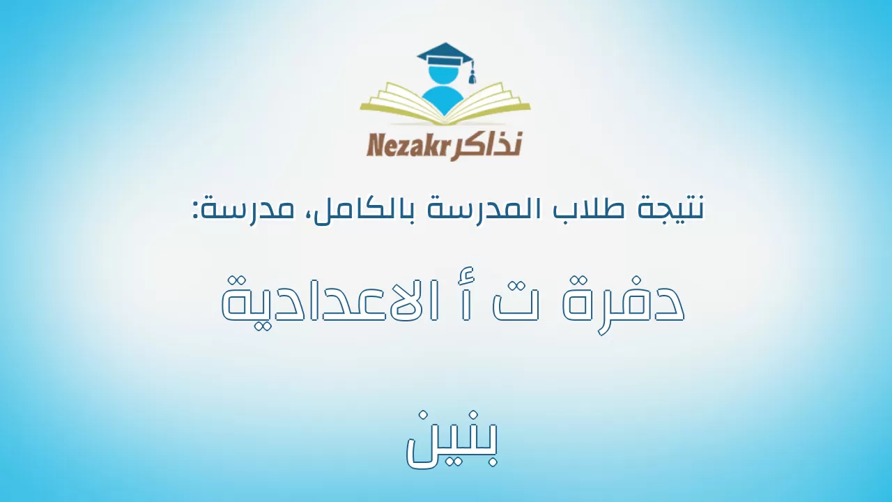 نتيجة مدرسة دفرة ت أ الاعدادية بنين بالكامل