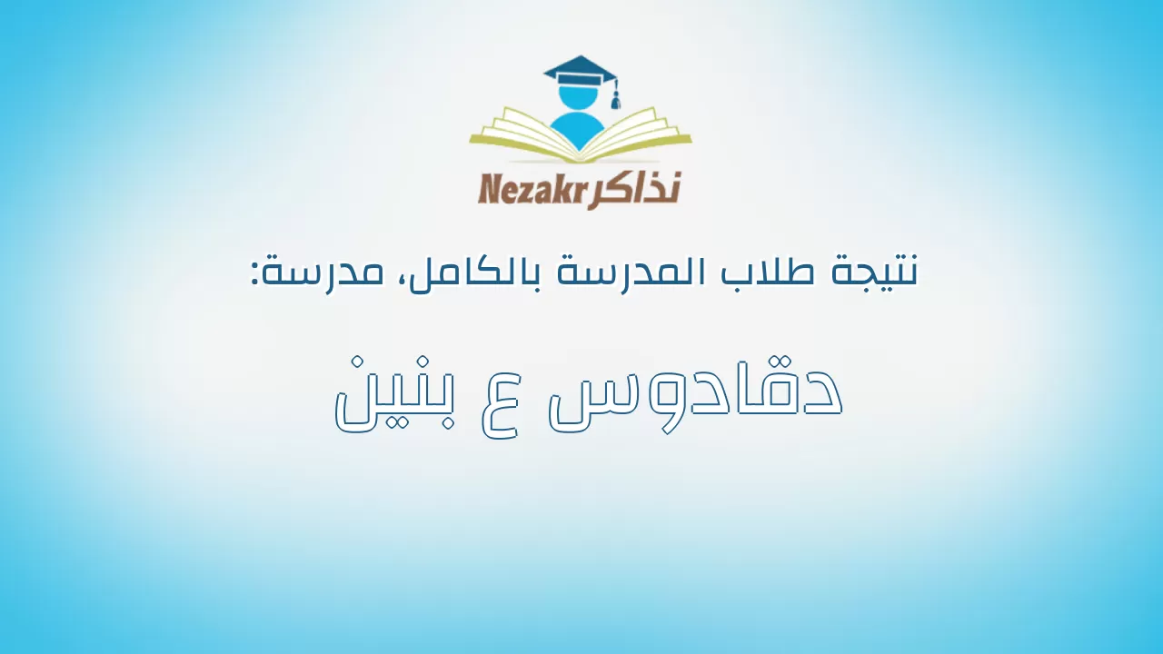 نتيجة مدرسة دقادوس ع بنين بالكامل