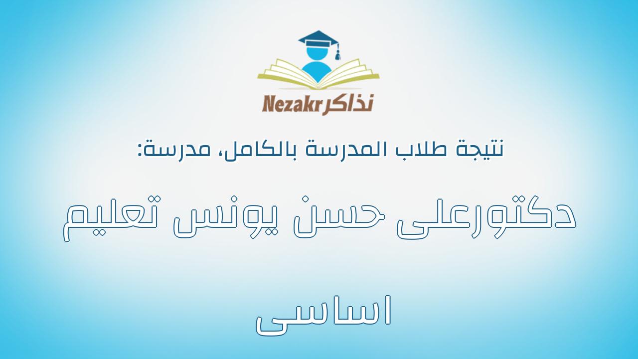 نتيجة مدرسة دكتورعلى حسن يونس تعليم اساسى بالكامل