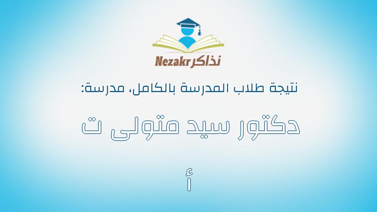 نتيجة مدرسة دكتور سيد متولى ت أ بالكامل