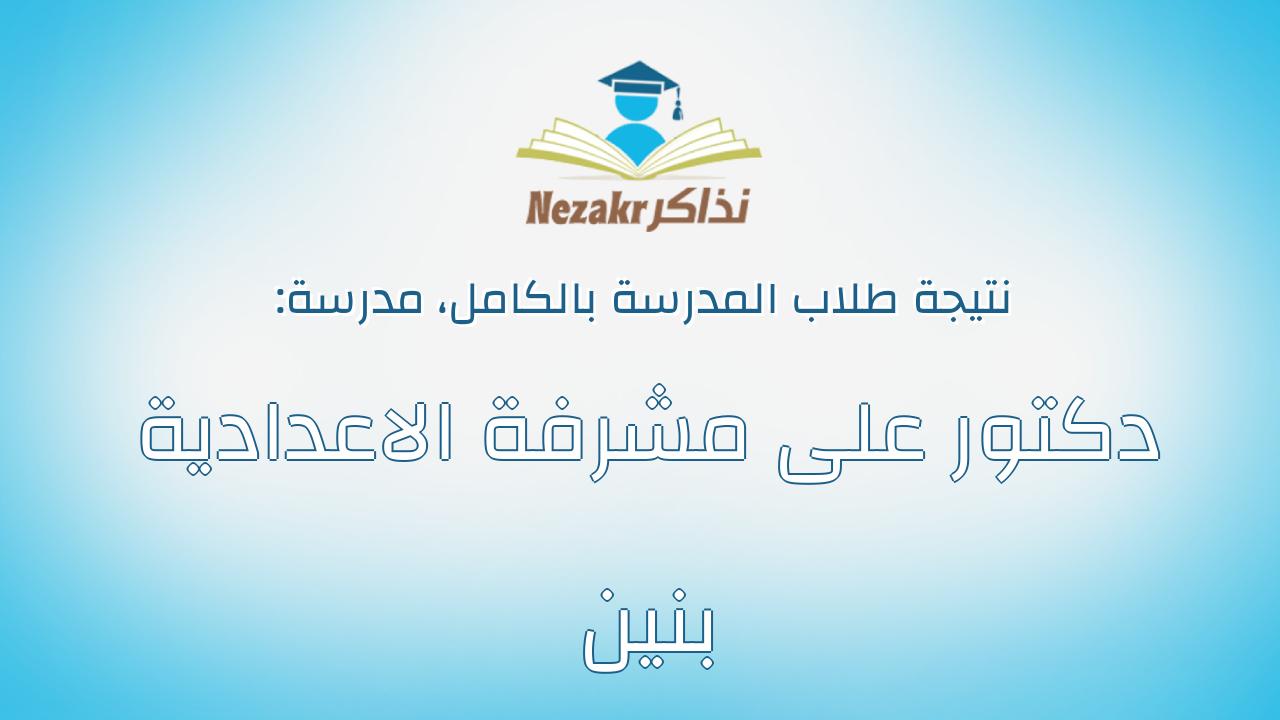 نتيجة مدرسة دكتور على مشرفة الاعدادية بنين بالكامل