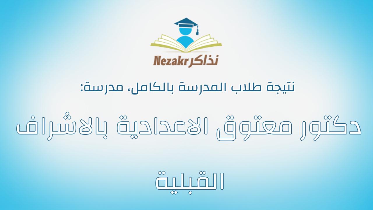 نتيجة مدرسة دكتور معتوق الاعدادية بالاشراف القبلية بالكامل