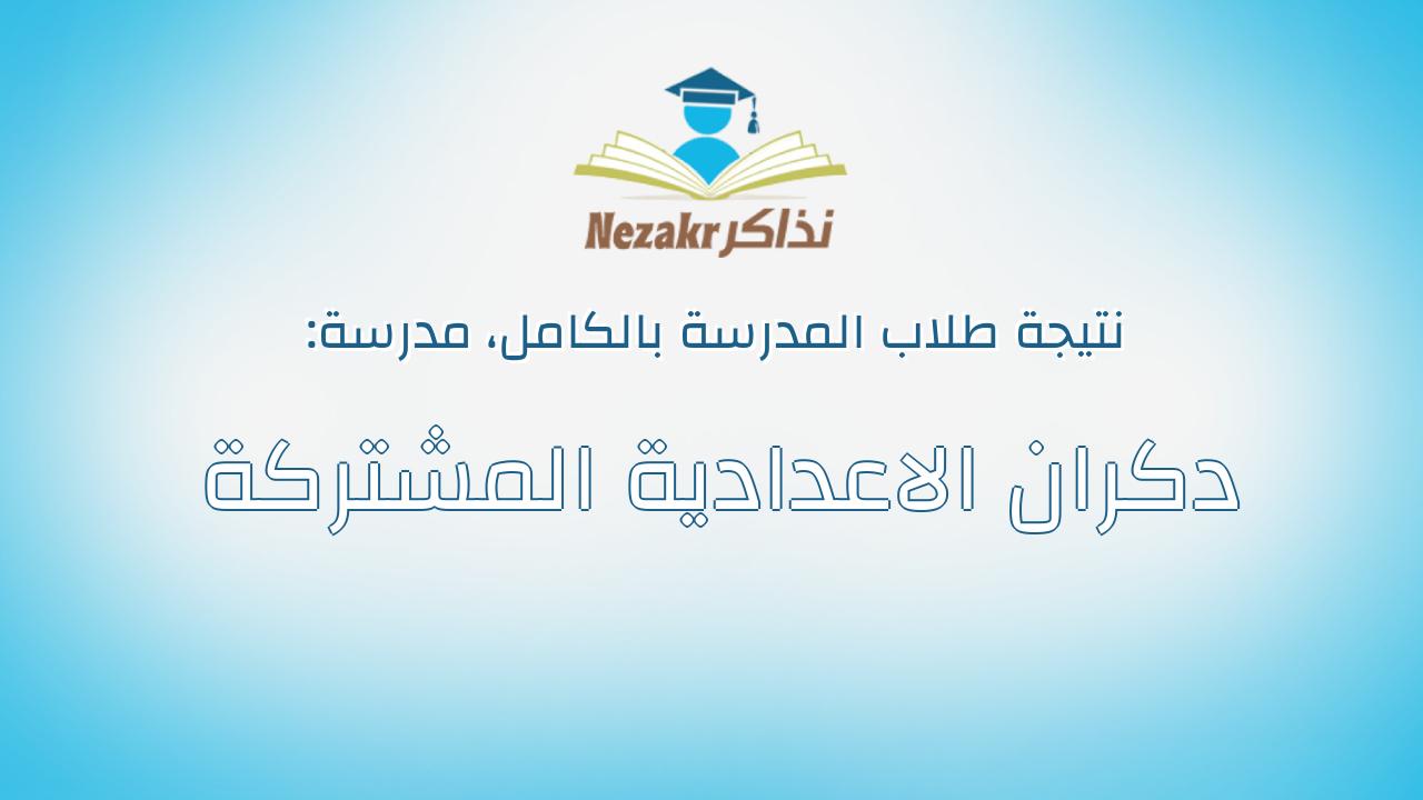 نتيجة مدرسة دكران الاعدادية المشتركة بالكامل
