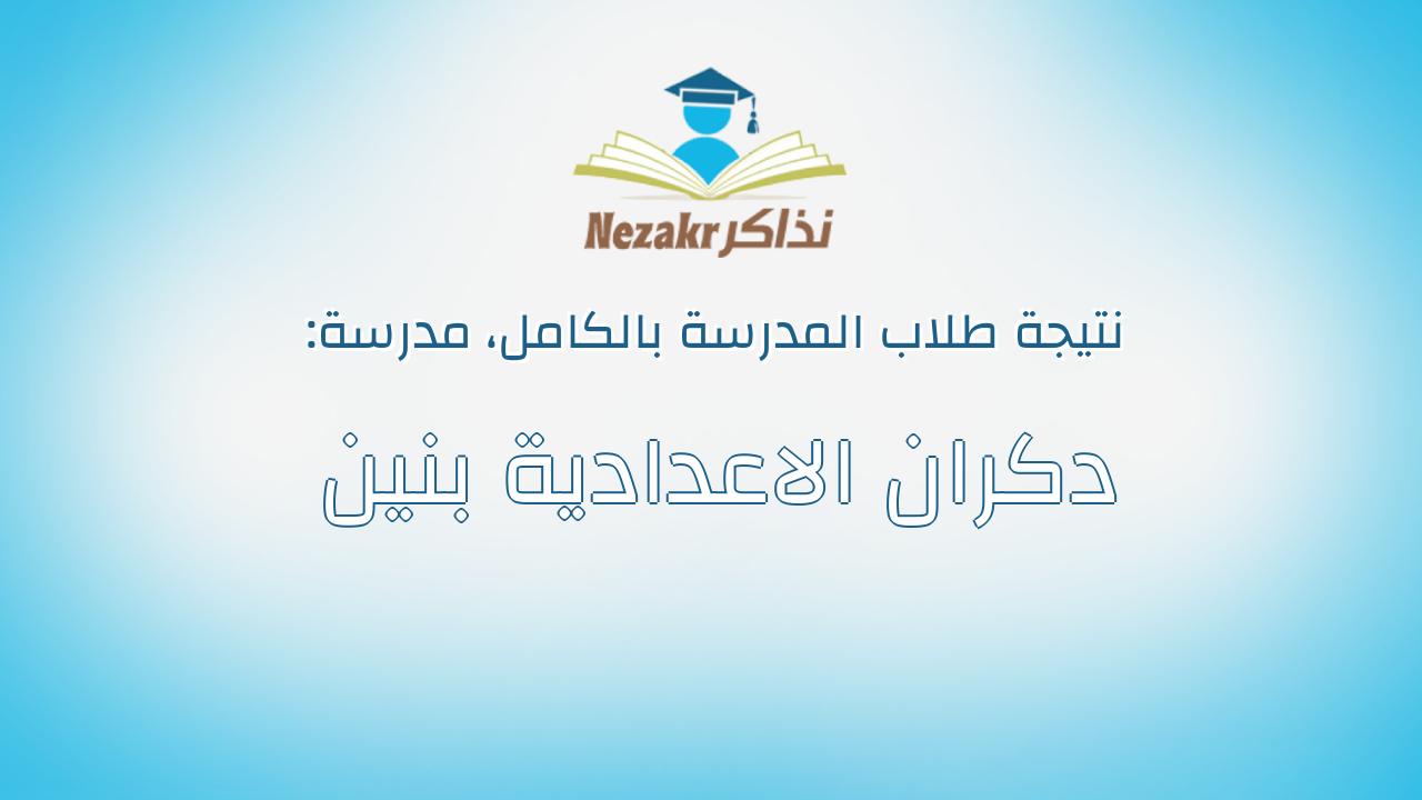 نتيجة مدرسة دكران الاعدادية بنين بالكامل