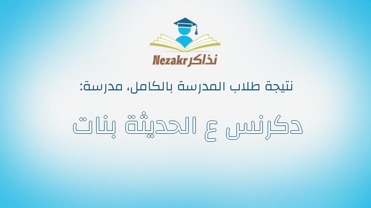 نتيجة مدرسة دكرنس ع الحديثة بنات بالكامل
