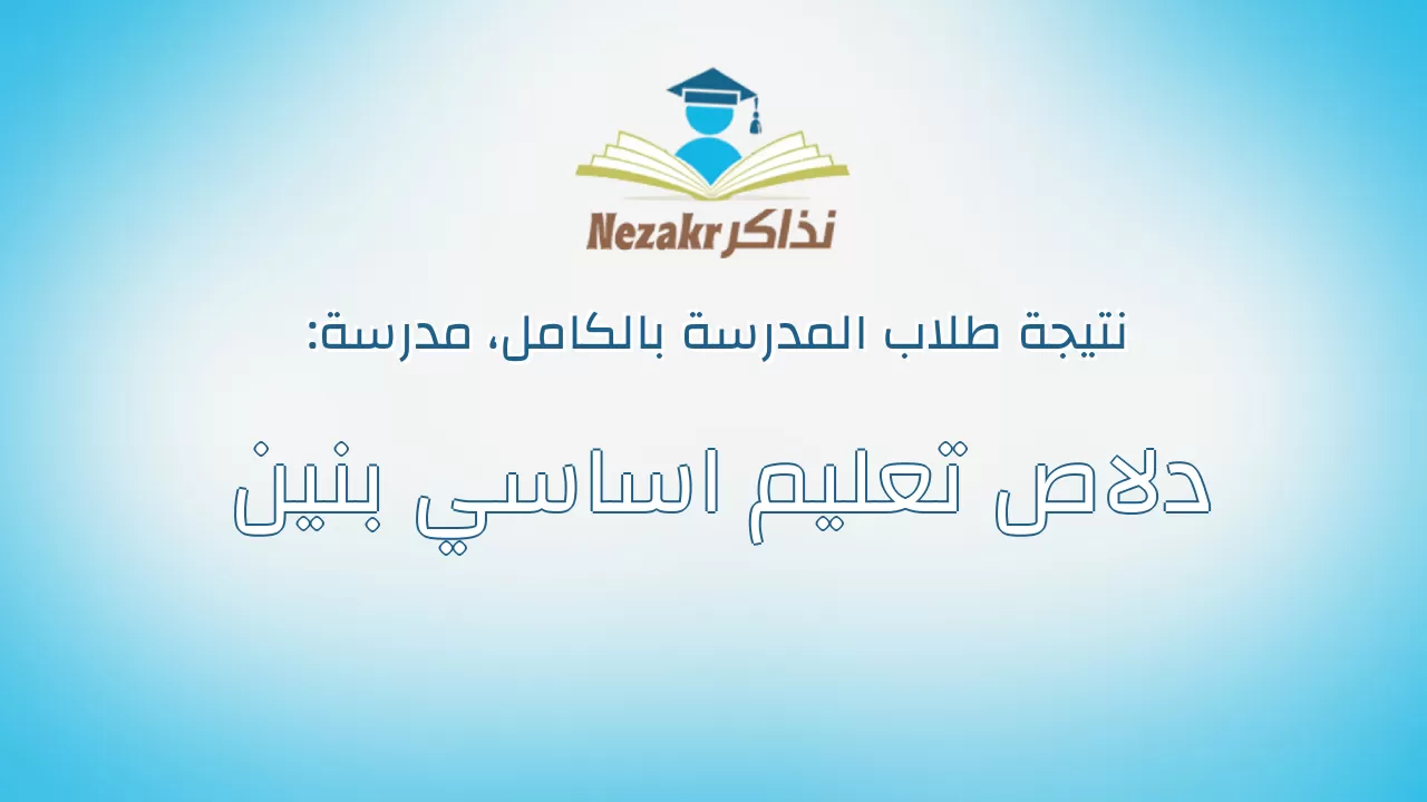 نتيجة مدرسة دلاص تعليم اساسي بنين بالكامل