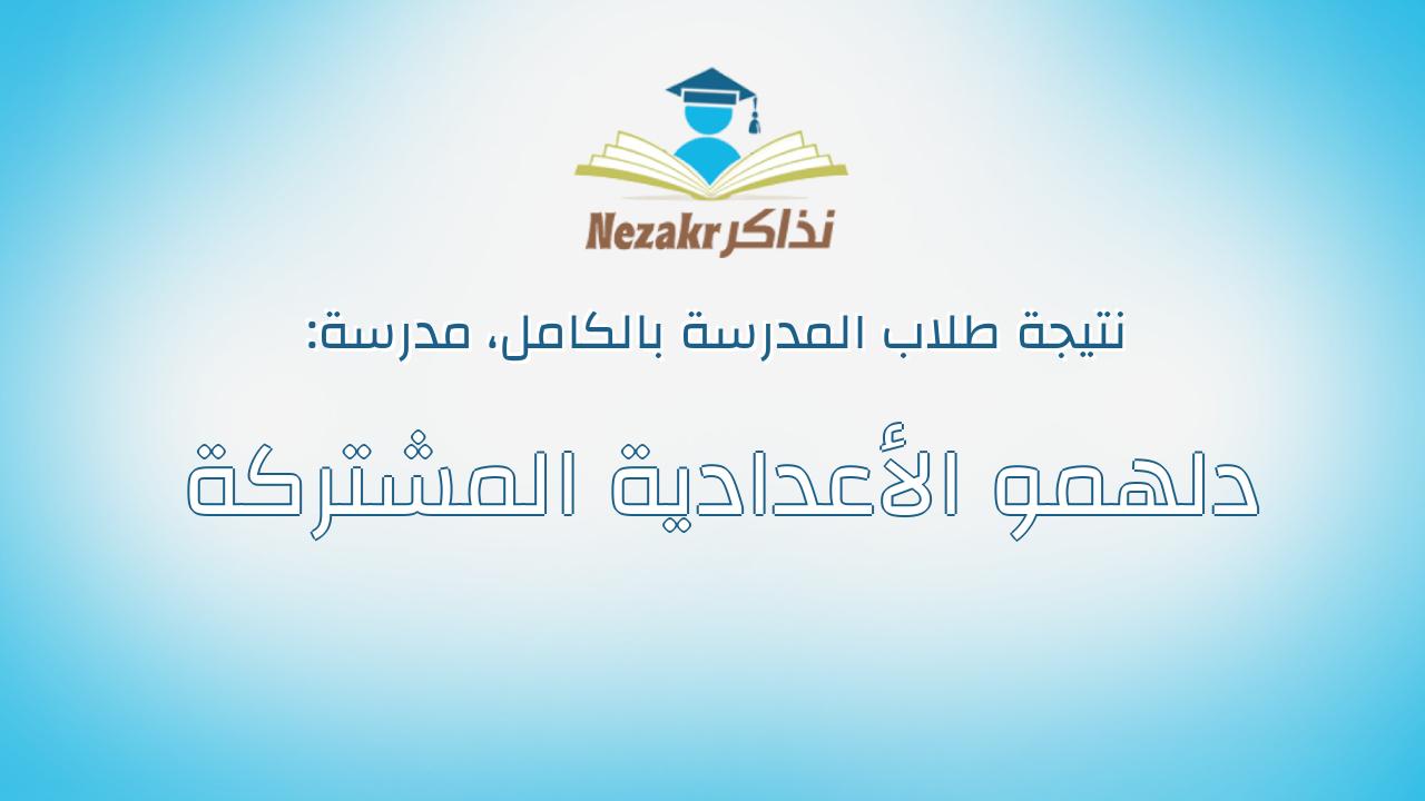 نتيجة مدرسة دلهمو الأعدادية المشتركة بالكامل
