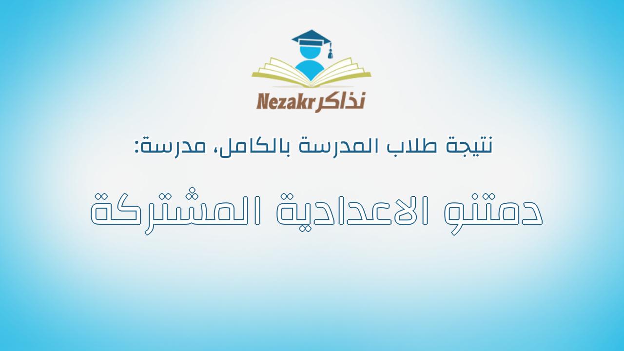 نتيجة مدرسة دمتنو الاعدادية المشتركة بالكامل