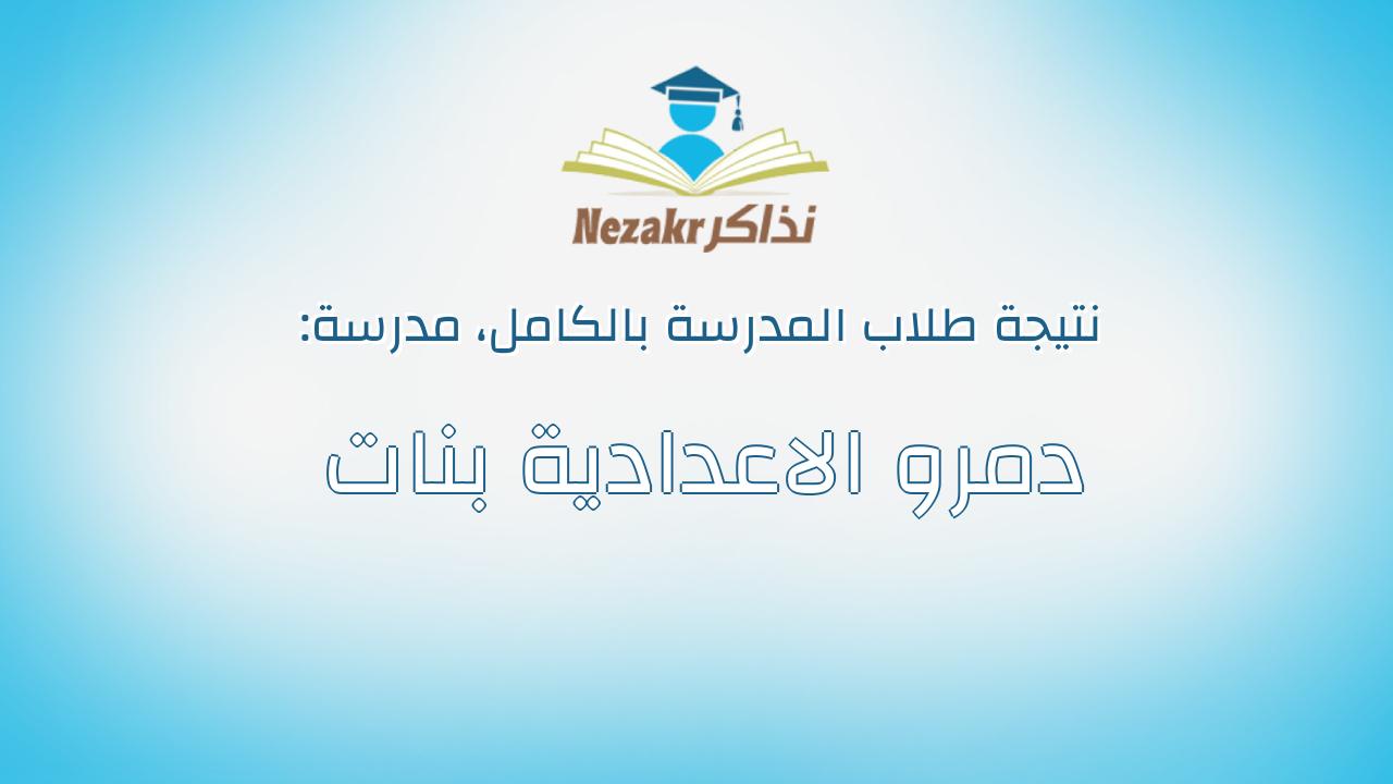 نتيجة مدرسة دمرو الاعدادية بنات بالكامل