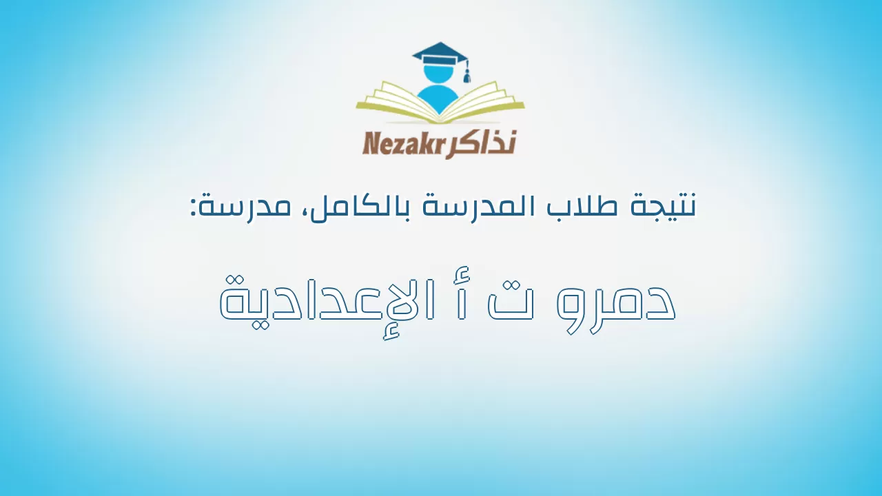نتيجة مدرسة دمرو ت أ الإعدادية بالكامل