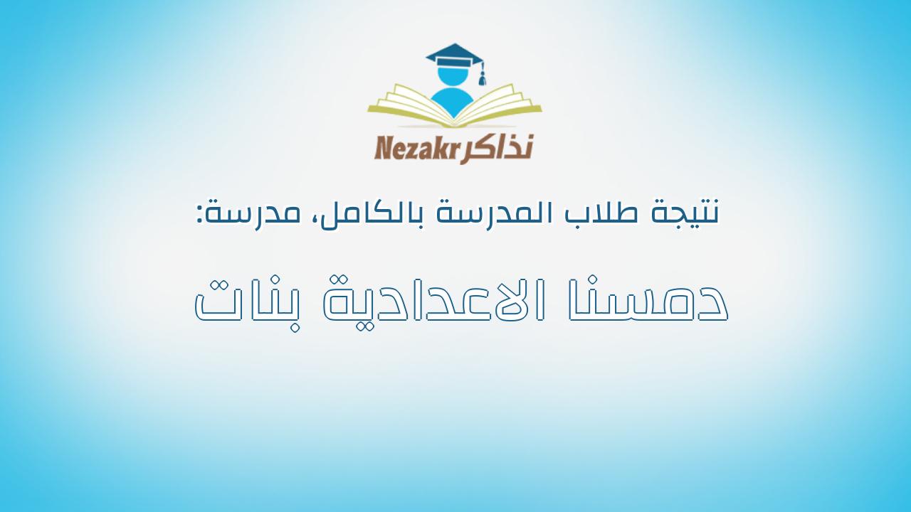 نتيجة مدرسة دمسنا الاعدادية بنات بالكامل