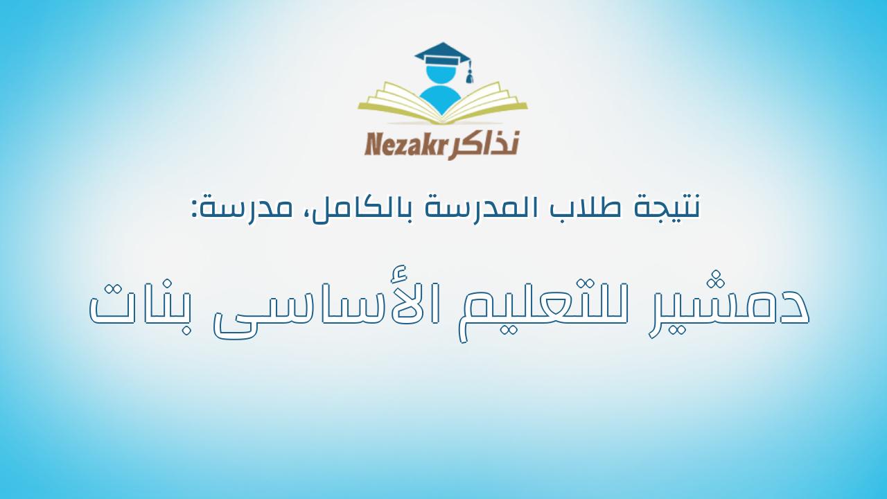 نتيجة مدرسة دمشير للتعليم الأساسى بنات بالكامل