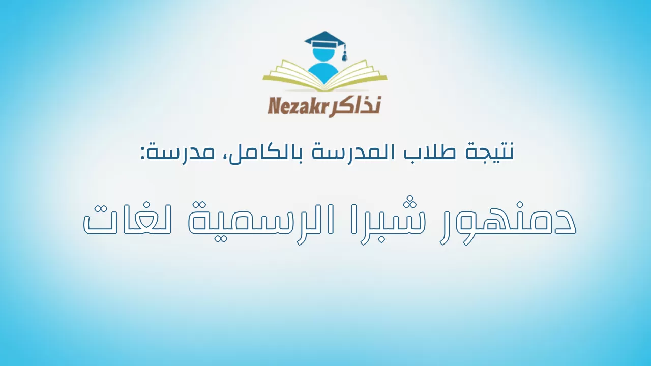 نتيجة مدرسة دمنهور شبرا الرسمية لغات بالكامل
